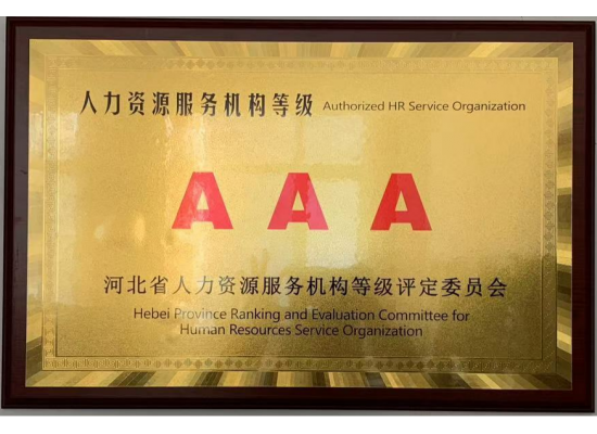 人力資源服務機構等級證書AAA